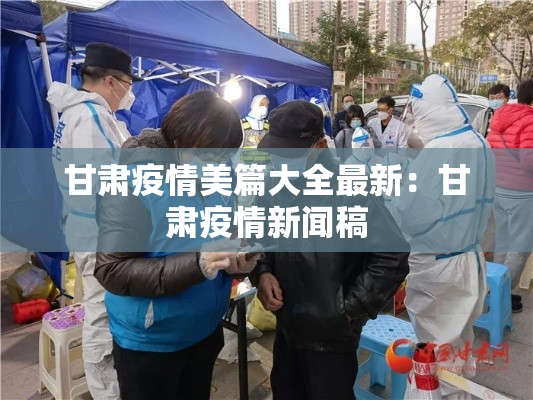 甘肃疫情美篇大全最新：甘肃疫情新闻稿