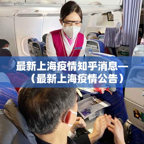最新上海疫情知乎消息—（最新上海疫情公告）