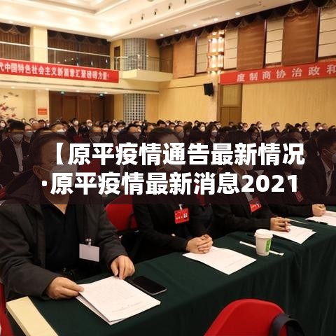 【成都最新疫情共计多少例·成都最新疫情最新数据】 【成都最新疫情共计多少例·成都最新疫情最新数据】