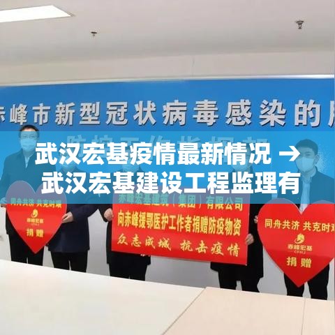 武汉宏基疫情最新情况 → 武汉宏基建设工程监理有限公司 武汉宏基疫情最新情况 → 武汉宏基建设工程监理有限公司
