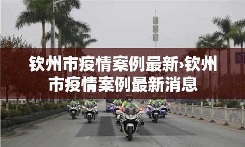 钦州市疫情案例最新›钦州市疫情案例最新消息