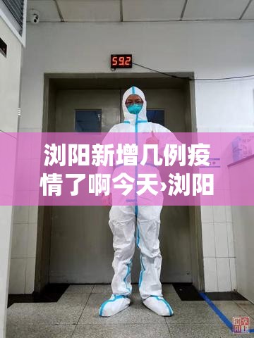 【长丰疫情新闻最新情况·长丰疫情新闻最新情况通报】 【长丰疫情新闻最新情况·长丰疫情新闻最新情况通报】