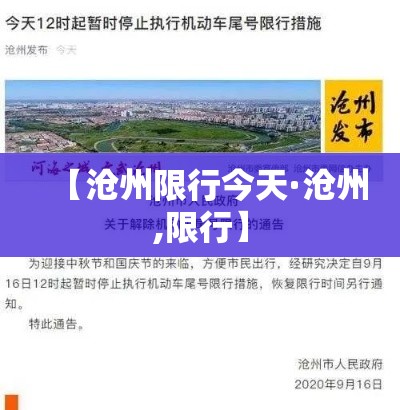 【沧州限行今天·沧州,限行】 【沧州限行今天·沧州,限行】