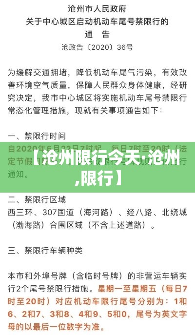【沧州限行今天·沧州,限行】 【沧州限行今天·沧州,限行】