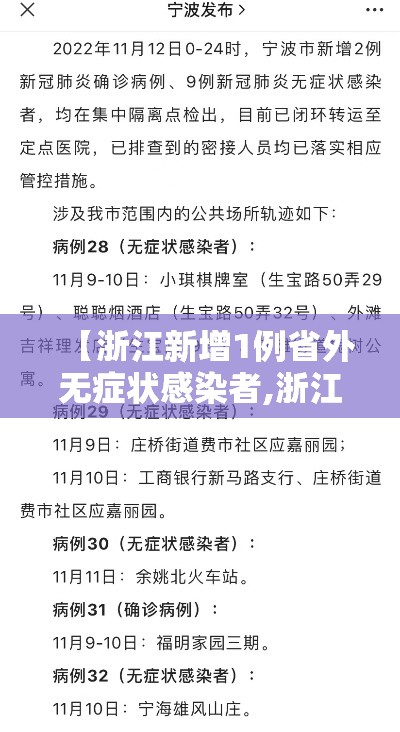 【浙江新增1例省外无症状感染者,浙江新增无症状感染者1例 基本情况】 【浙江新增1例省外无症状感染者,浙江新增无症状感染者1例 基本情况】
