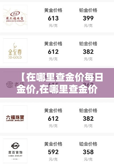 【在哪里查金价每日金价,在哪里查金价每日金价查询】 【在哪里查金价每日金价,在哪里查金价每日金价查询】