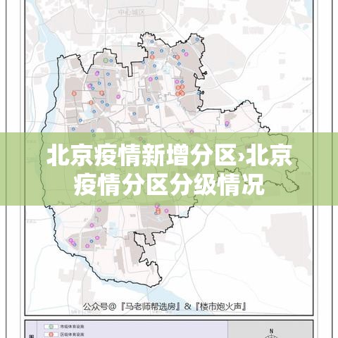 北京疫情新增分区›北京疫情分区分级情况 北京疫情新增分区›北京疫情分区分级情况