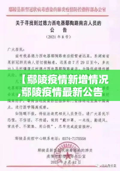 【鄢陵疫情新增情况,鄢陵疫情最新公告】 【鄢陵疫情新增情况,鄢陵疫情最新公告】