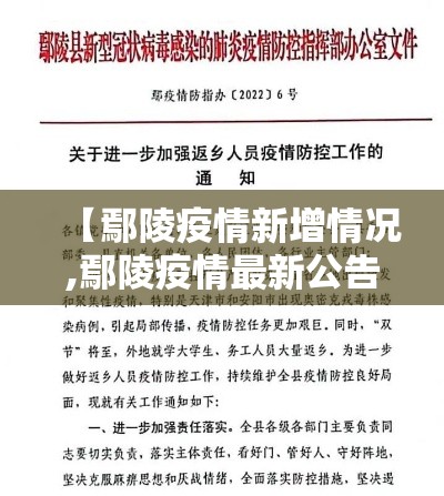 【鄢陵疫情新增情况,鄢陵疫情最新公告】 【鄢陵疫情新增情况,鄢陵疫情最新公告】