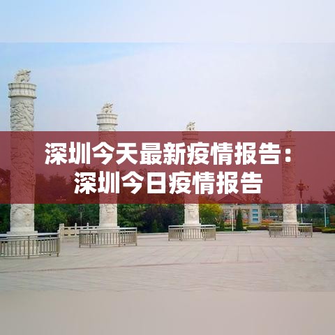 深圳今天最新疫情报告:深圳今日疫情报告 深圳今天最新疫情报告:深圳今日疫情报告