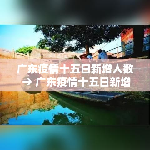 广东疫情十五日新增人数 → 广东疫情十五日新增人数最新 广东疫情十五日新增人数 → 广东疫情十五日新增人数最新