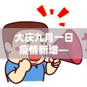 大庆九月一日疫情新增—(大庆役情通报) 大庆九月一日疫情新增—(大庆役情通报)