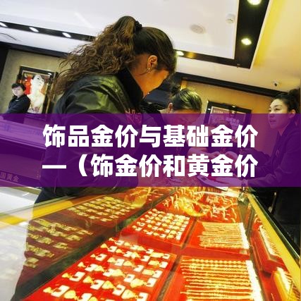 【唐山金价和乌鲁木齐金价·唐山金店价格及图片】 【唐山金价和乌鲁木齐金价·唐山金店价格及图片】