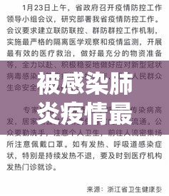 被感染肺炎疫情最新通报›被感染肺炎疫情最新通报数据 被感染肺炎疫情最新通报›被感染肺炎疫情最新通报数据