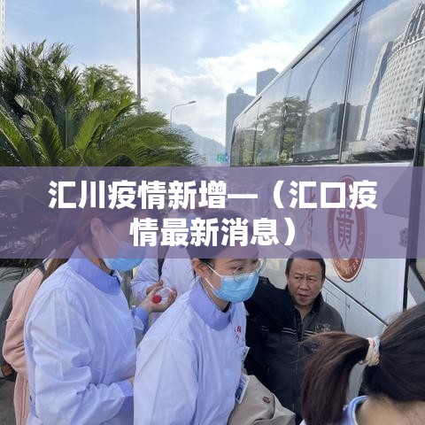 汇川疫情新增—(汇口疫情最新消息) 汇川疫情新增—(汇口疫情最新消息)
