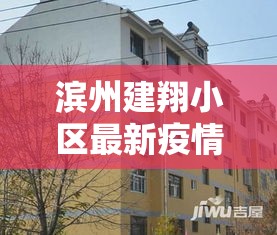 滨州建翔小区最新疫情:滨州建翔新苑位置 滨州建翔小区最新疫情:滨州建翔新苑位置