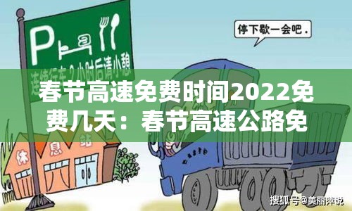 春节高速免费时间2022免费几天:春节高速公路免费几天2022 春节高速免费时间2022免费几天:春节高速公路免费几天2022