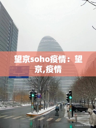 望京soho疫情:望京,疫情 望京soho疫情:望京,疫情