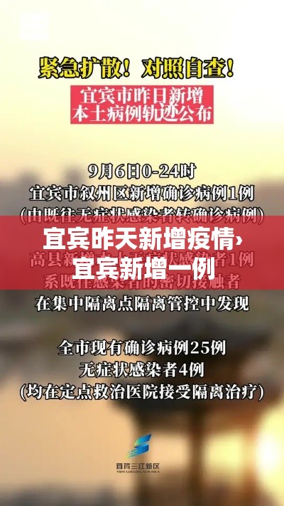 宜宾昨天新增疫情›宜宾新增一例
