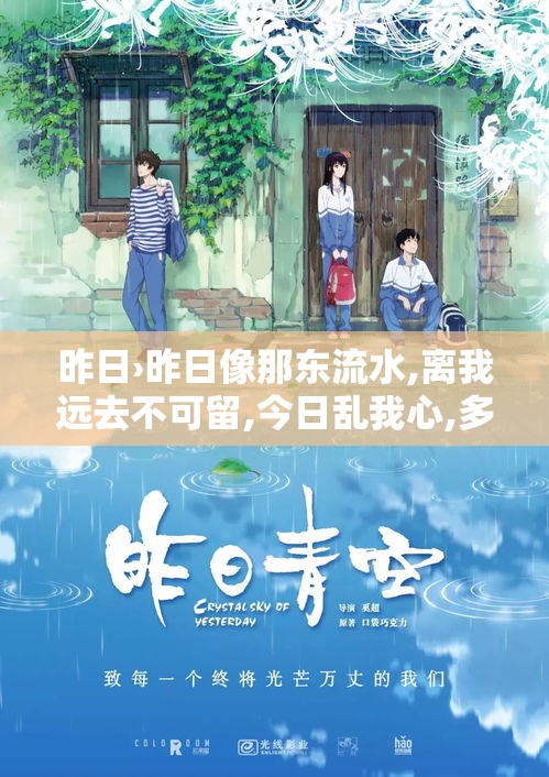 昨日›昨日像那东流水,离我远去不可留,今日乱我心,多烦忧