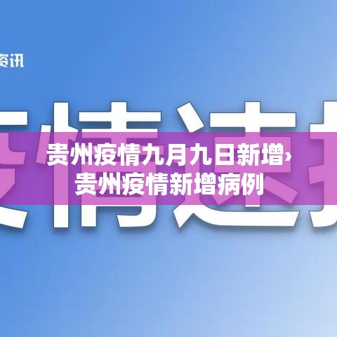 贵州疫情九月九日新增›贵州疫情新增病例 贵州疫情九月九日新增›贵州疫情新增病例