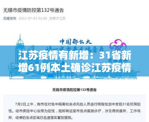 江苏疫情有新增:31省新增61例本土确诊江苏疫情 江苏疫情有新增:31省新增61例本土确诊江苏疫情