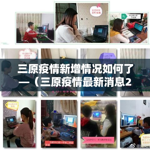 三原疫情新增情况如何了—(三原疫情最新消息2月7号) 三原疫情新增情况如何了—(三原疫情最新消息2月7号)