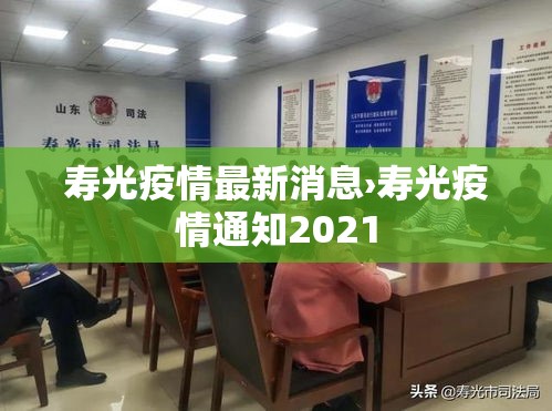 寿光疫情最新消息›寿光疫情通知2021