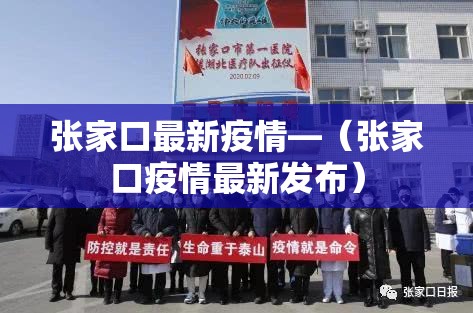 张家口最新疫情—(张家口疫情最新发布) 张家口最新疫情—(张家口疫情最新发布)