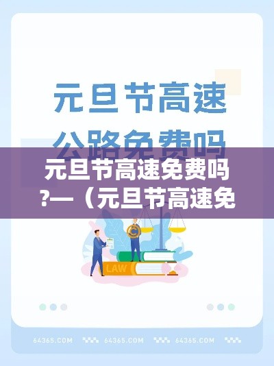 元旦节高速免费吗?—(元旦节高速免费吗2026年) 元旦节高速免费吗?—(元旦节高速免费吗2026年)
