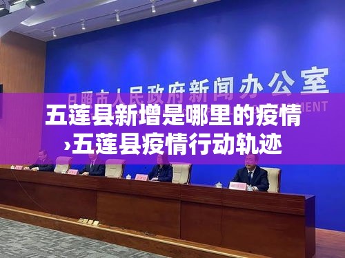 五莲县新增是哪里的疫情›五莲县疫情行动轨迹