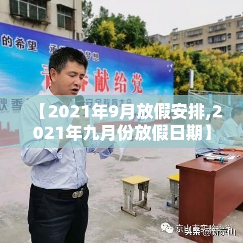 【2021年9月放假安排,2021年九月份放假日期】