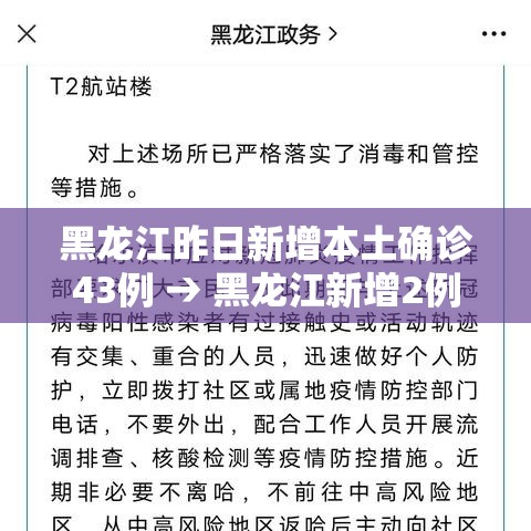黑龙江昨日新增本土确诊43例 → 黑龙江新增2例本土确诊病例详情