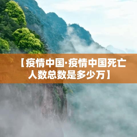 【疫情中国·疫情中国死亡人数总数是多少万】 【疫情中国·疫情中国死亡人数总数是多少万】