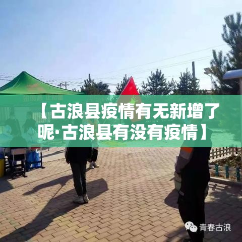 【古浪县疫情有无新增了呢·古浪县有没有疫情】 【古浪县疫情有无新增了呢·古浪县有没有疫情】