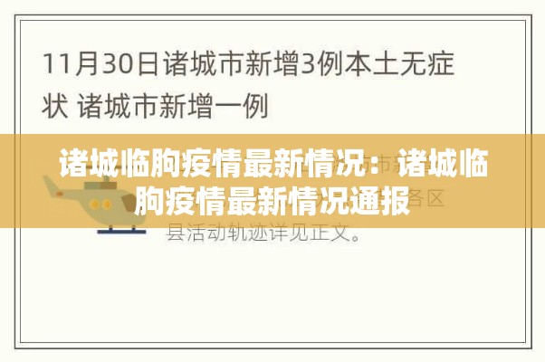 诸城临朐疫情最新情况:诸城临朐疫情最新情况通报 诸城临朐疫情最新情况:诸城临朐疫情最新情况通报