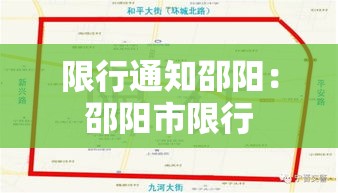 限行通知邵阳：邵阳市限行
