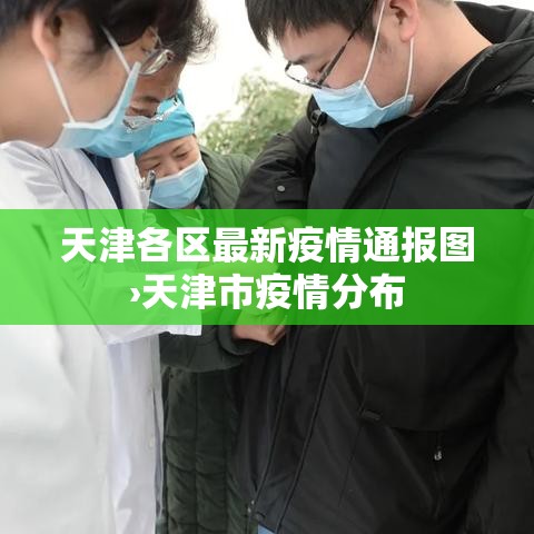 天津各区最新疫情通报图›天津市疫情分布