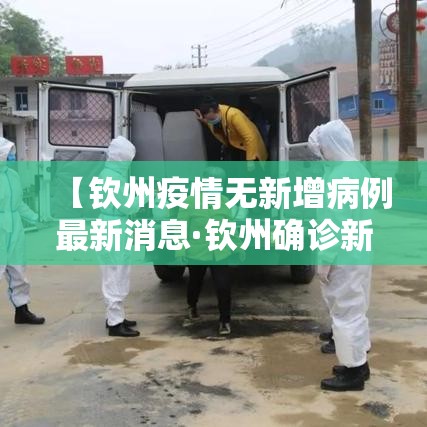 【钦州疫情无新增病例最新消息·钦州确诊新型肺炎最新消息】