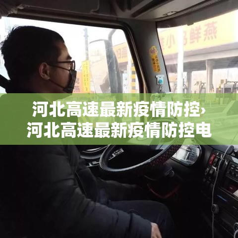 河北高速最新疫情防控›河北高速最新疫情防控电话