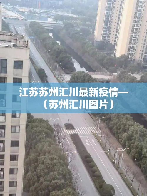 江苏苏州汇川最新疫情—（苏州汇川图片）