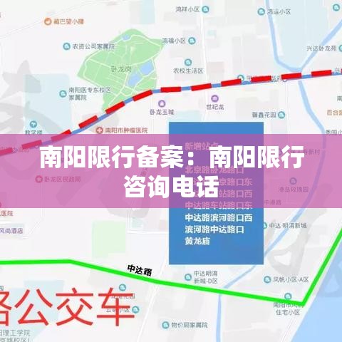 南阳限行备案：南阳限行咨询电话
