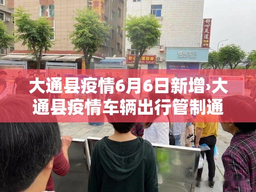 大通县疫情6月6日新增›大通县疫情车辆出行管制通知