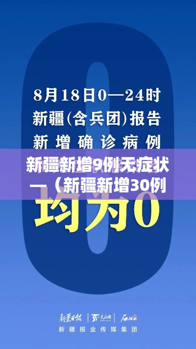 新疆新增9例无症状—（新疆新增30例无症状9例）