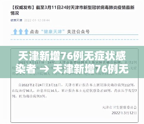 天津新增76例无症状感染者 → 天津新增76例无症状感染者是哪里的 天津新增76例无症状感染者 → 天津新增76例无症状感染者是哪里的