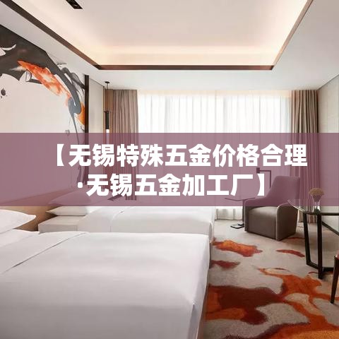 【无锡特殊五金价格合理·无锡五金加工厂】 【无锡特殊五金价格合理·无锡五金加工厂】