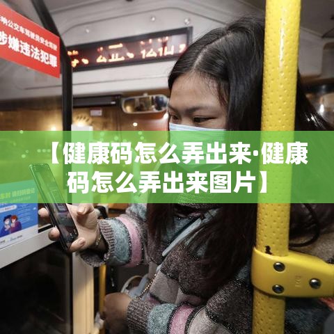 【健康码怎么弄出来·健康码怎么弄出来图片】