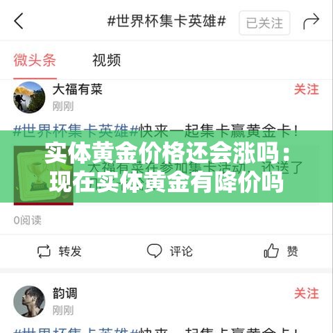 实体黄金价格还会涨吗:现在实体黄金有降价吗 实体黄金价格还会涨吗:现在实体黄金有降价吗