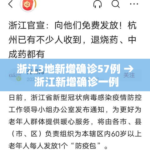 浙江3地新增确诊57例 → 浙江新增确诊一例 浙江3地新增确诊57例 → 浙江新增确诊一例