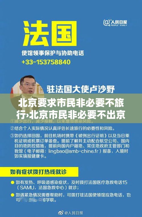 北京要求市民非必要不旅行›北京市民非必要不出京 北京要求市民非必要不旅行›北京市民非必要不出京